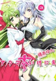 Ｋａｄｏｋａｗａ　Ｃｏｍｉｃｓ　Ａ<br> アクマのいけにえ 〈３〉