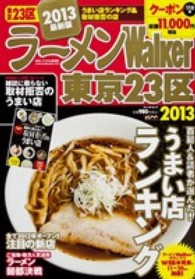 ウォーカームック<br> ラーメンＷａｌｋｅｒ東京２３区 〈２０１３〉