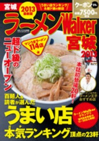 ウォーカームック<br> ラーメンＷａｌｋｅｒ宮城 〈２０１３〉