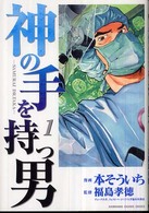 神の手を持つ男 〈１〉 - ＳＡＭＵＲＡＩ　ＤＲ．ＴＡＫＡ Ｋａｄｏｋａｗａ　ｃｈａｒｇｅ　ｃｏｍｉｃｓ