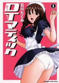 ＤＴマティック 〈１〉 Ｋａｄｏｋａｗａ　ｃｈａｒｇｅ　ｃｏｍｉｃｓ