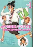 ＭＳＷ相談室、ナツミです。 〈ｖ．１〉 Ｋａｄｏｋａｗａ　ｃｈａｒｇｅ　ｃｏｍｉｃｓ