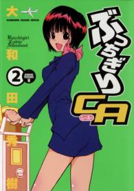 ぶっちぎりＣＡ 〈２〉 Ｋａｄｏｋａｗａ　ｃｈａｒｇｅ　ｃｏｍｉｃｓ