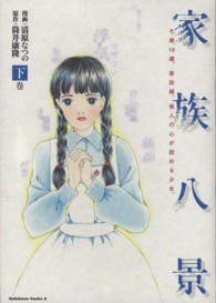 Ｋａｄｏｋａｗａ　Ｃｏｍｉｃｓ　Ａ<br> 家族八景 〈下巻〉