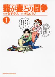 Ｋａｄｏｋａｗａ　ｃｈａｒｇｅ　ｃｏｍｉｃｓ<br> 我が妻との闘争 〈１〉