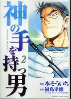 神の手を持つ男 〈２〉 - ｓａｍｕｒａｉ　Ｄｒ．Ｔａｋａ Ｋａｄｏｋａｗａ　ｃｈａｒｇｅ　ｃｏｍｉｃｓ