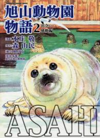 ＡＳＡＨＩＹＡＭＡ－旭山動物園物語－ 〈２〉 出会い・感動編 Ｋａｄｏｋａｗａ　ｃｈａｒｇｅ　ｃｏｍｉｃｓ