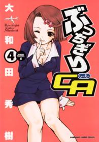 Ｋａｄｏｋａｗａ　ｃｈａｒｇｅ　ｃｏｍｉｃｓ<br> ぶっちぎりＣＡ 〈４〉