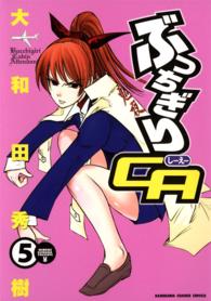 Ｋａｄｏｋａｗａ　ｃｈａｒｇｅ　ｃｏｍｉｃｓ<br> ぶっちぎりＣＡ 〈５〉