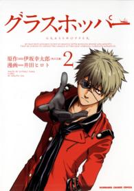 Ｋａｄｏｋａｗａ　ｃｈａｒｇｅ　ｃｏｍｉｃｓ<br> グラスホッパー 〈２〉