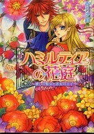 ハミルティアの花庭 〈壊しの聖女と赤炎の王子〉 Ｂ’ｓ－ｌｏｇ文庫