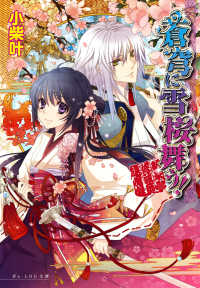 Ｂ’ｓ－ｌｏｇ文庫<br> 蒼穹に雪桜舞う！―新米修祓師退魔録