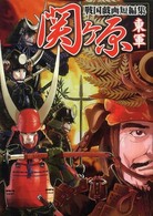 関ケ原戦国戯画短編集東軍