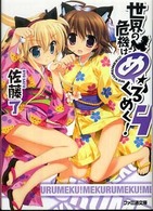 世界の危機はめくるめく！ 〈４〉 ファミ通文庫