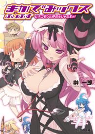 ファミ通文庫<br> まかでみックス　ふぃふす―ヒキコモリと呼ぶんじゃねえッ！