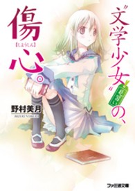 ファミ通文庫<br> “文学少女”見習いの、傷心。