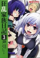 マジキューコミックス<br> 狂乱家族日記 〈３〉