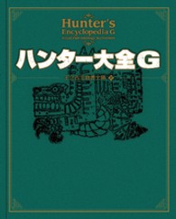 ハンター大全 〈Ｇ〉
