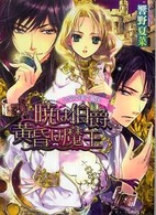 Ｂ’ｓ－ｌｏｇ文庫<br> 暁は伯爵、黄昏は魔王―女神の娘の恋歌