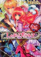 レッド・プリンセス 〈紅い魔女と唇の契約〉 Ｂ’ｓ－ｌｏｇ文庫
