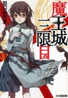 魔王城三限目 ファミ通文庫