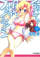 ファミ通文庫<br> 命じて！服従フロイライン〈３〉