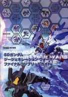 ＳＤガンダムジージェネレーションウォーズ　ファイナルコンプリートガイド