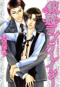 快感ラブ・クレイジー Ｂ’ｓ　ＬＯＶＥＹ　ＣＯＭＩＣＳ