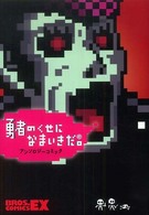 Ｂｒｏｓ．ｃｏｍｉｃｓ　ＥＸ<br> 勇者のくせになまいきだ。アンソロジーコミック