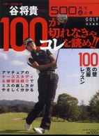 谷将貴１００が切れなきゃコレを読め！！ - ツアープロコーチ エンターブレインムック＊Ｇｏｌｆ　ｍｅｃｈａｎｉｃ　ｍｏｏｋ