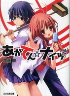 あかてん・ナイツ ファミ通文庫