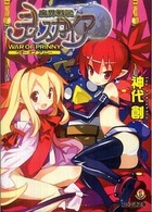 ファミ通文庫<br> 魔界戦記ディスガイア―ＷＡＲ　ＯＦ　ＰＲＩＮＮＹ