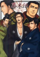 幕末伝 〈暁ノ詩〉