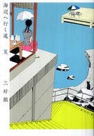 Ｂｅａｍ　ｃｏｍｉｘ<br> 海辺へ行く道夏