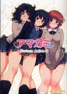 マジキューコミックス<br> アマガミーＶａｒｉｏｕｓ　Ａｒｔｉｓｔｓ－ 〈２〉