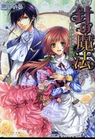 Ｂ’ｓ－ｌｏｇ文庫<br> 針の魔法―スワンドール奇譚