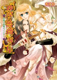 Ｂ’ｓ－ｌｏｇ文庫<br> 砂漠の薔薇と海の星―灼熱の悪魔はささやく