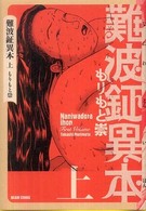 Ｂｅａｍ　ｃｏｍｉｘ<br> 難波鉦異本 〈上〉