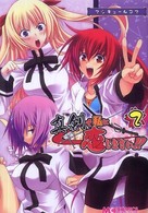 マジキューコミックス<br> マジキュー４コマ真剣で私に恋しなさい！！ 〈２〉
