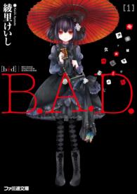 Ｂ．Ａ．Ｄ． 〈１〉 繭墨は今日もチョコレートを食べる ファミ通文庫