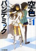 ファミ通文庫<br> 空色パンデミック〈１〉