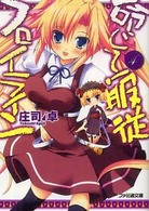 ファミ通文庫<br> 命じて！服従フロイライン〈４〉