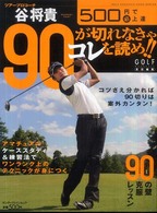 谷将貴９０が切れなきゃコレを読め！！ - ツアープロコーチ エンターブレインムック＊Ｇｏｌｆ　ｍｅｃｈａｎｉｃ　ｍｏｏｋ