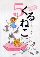 くるねこ〈５〉