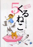 くるねこ 〈其の５〉