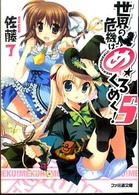 世界の危機はめくるめく！ 〈５〉 ファミ通文庫