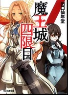 ファミ通文庫<br> 魔王城四限目