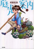 Ｂｅａｍ　ｃｏｍｉｘ<br> 庭先案内 〈６〉