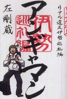 アンギャマン―リアル遠足伊勢巡礼編