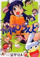 Ｂｅａｍ　ｃｏｍｉｘ<br> ドキドキかねひらんど - なんだかくん大全集